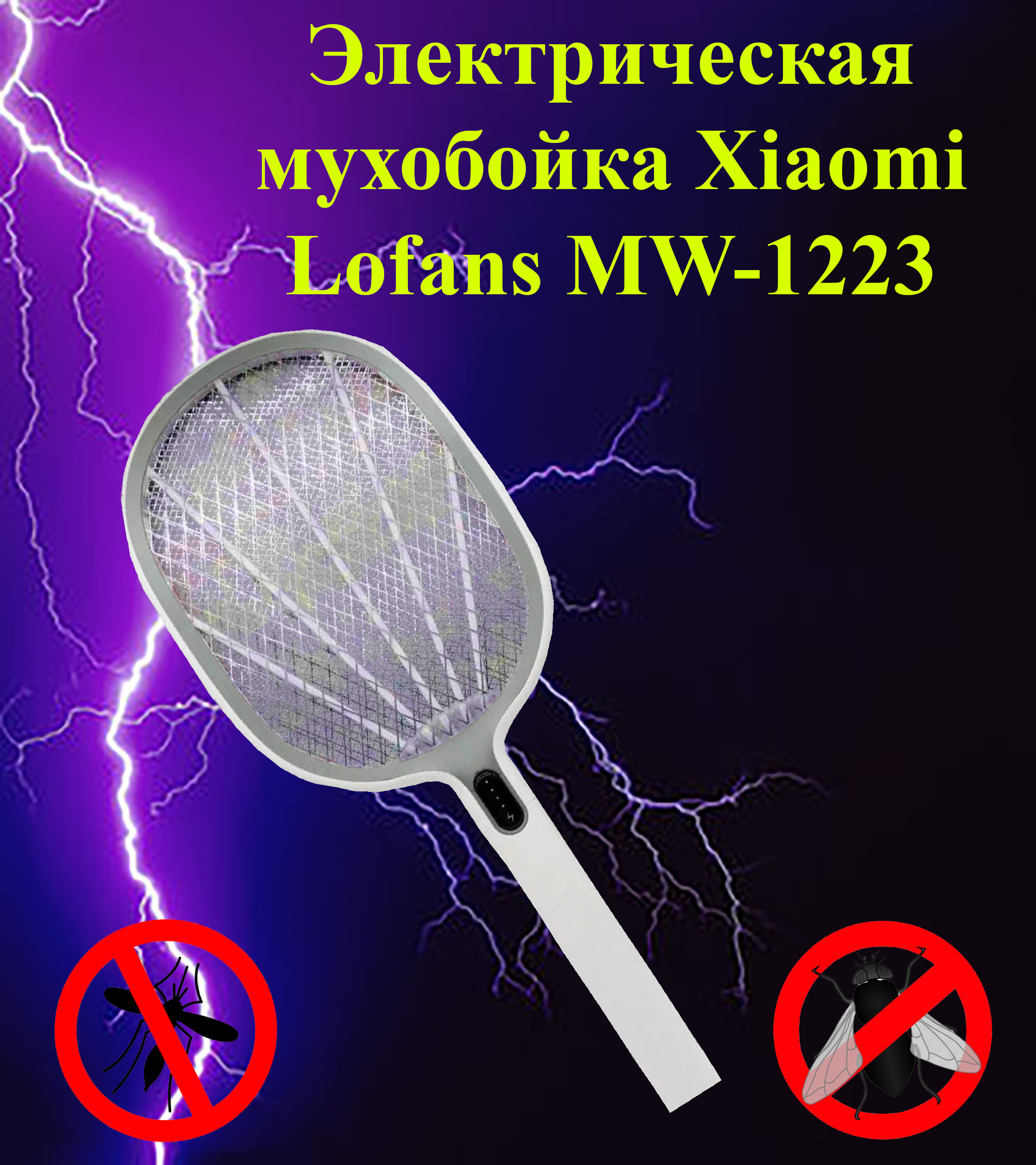Электрическая мухобойка Xiaomi Lofans MW-1223