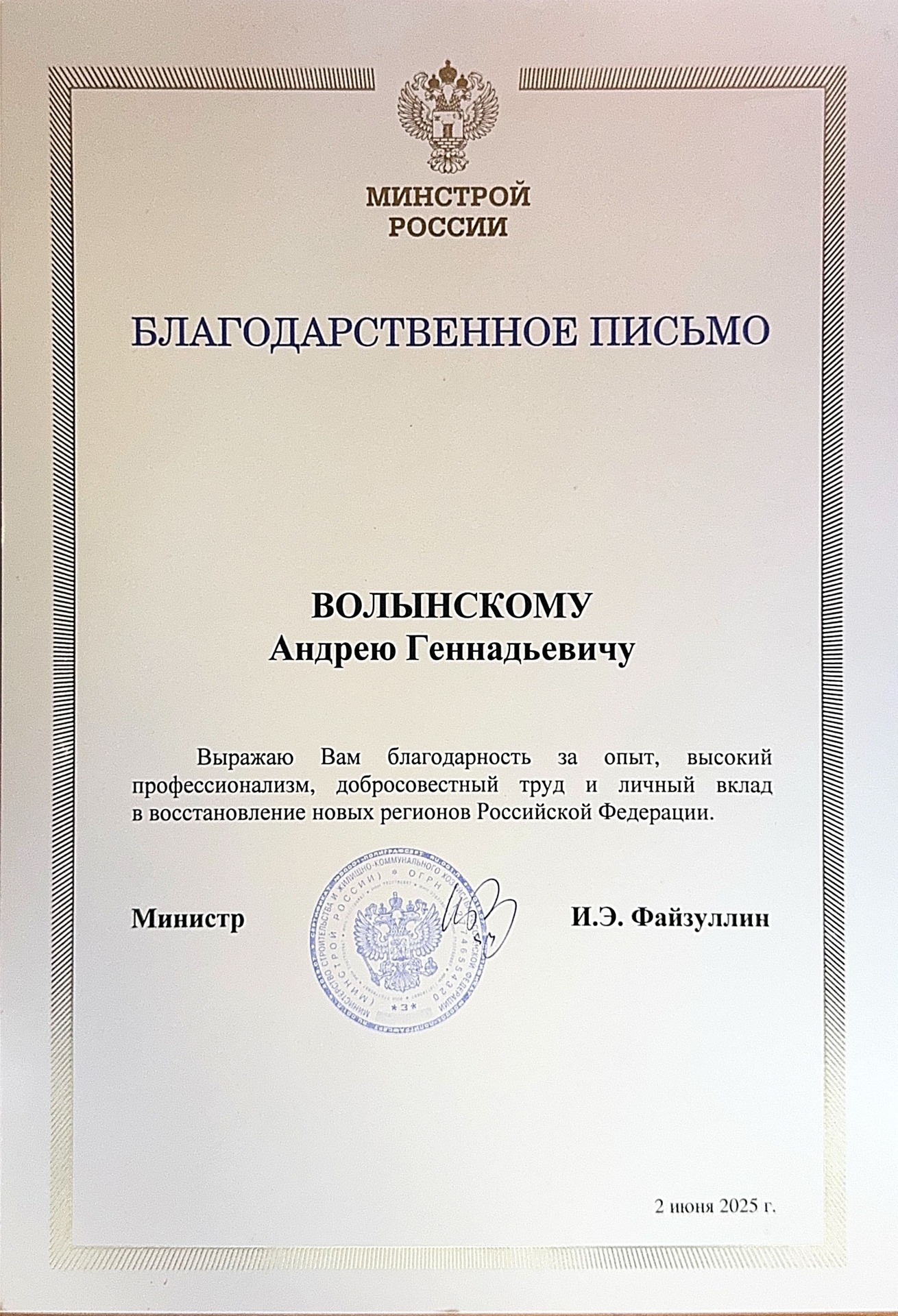 Благодарственное письмо от Министерства строительства и жилищно-коммунального хозяйства Российской Федерации&nbsp;