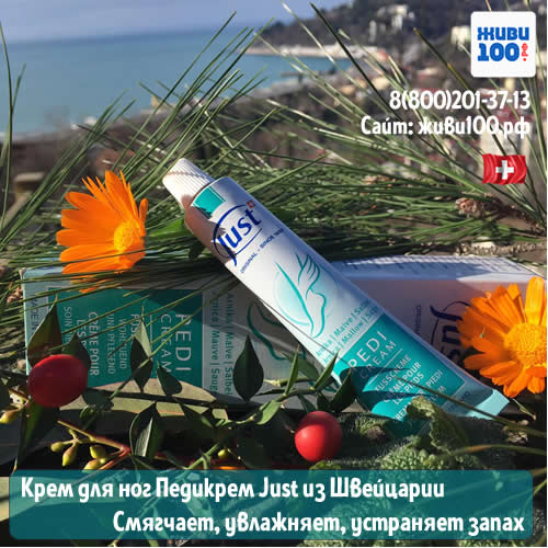 Крем для ног Pedicream Just смягчает и увлажняет