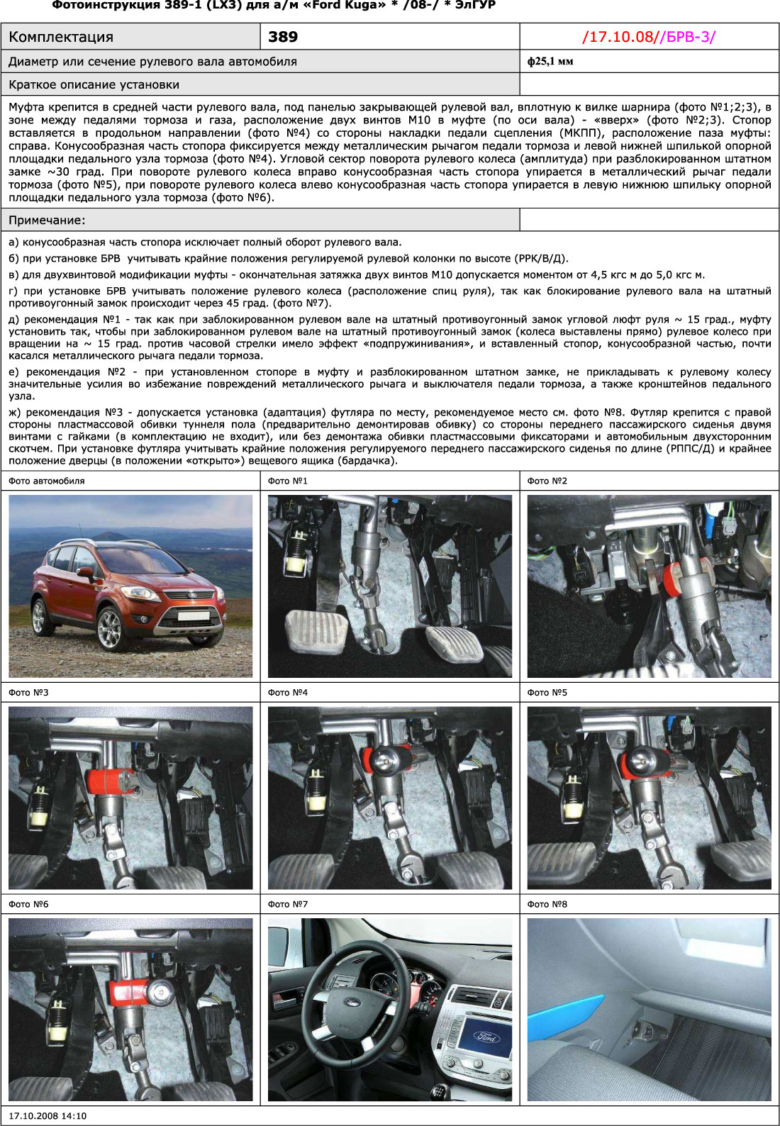Блокиратор рулевого вала для FORD KUGA 1-е /2008-/ ЭлГУР - Гарант Блок Люкс 389.E