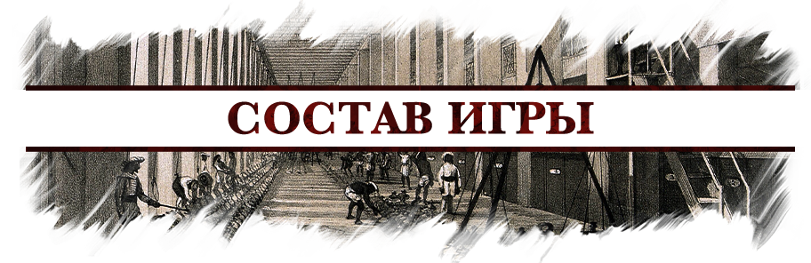 Состав игры Состав игры.png