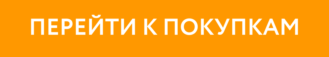 К ПОКУПКАМ