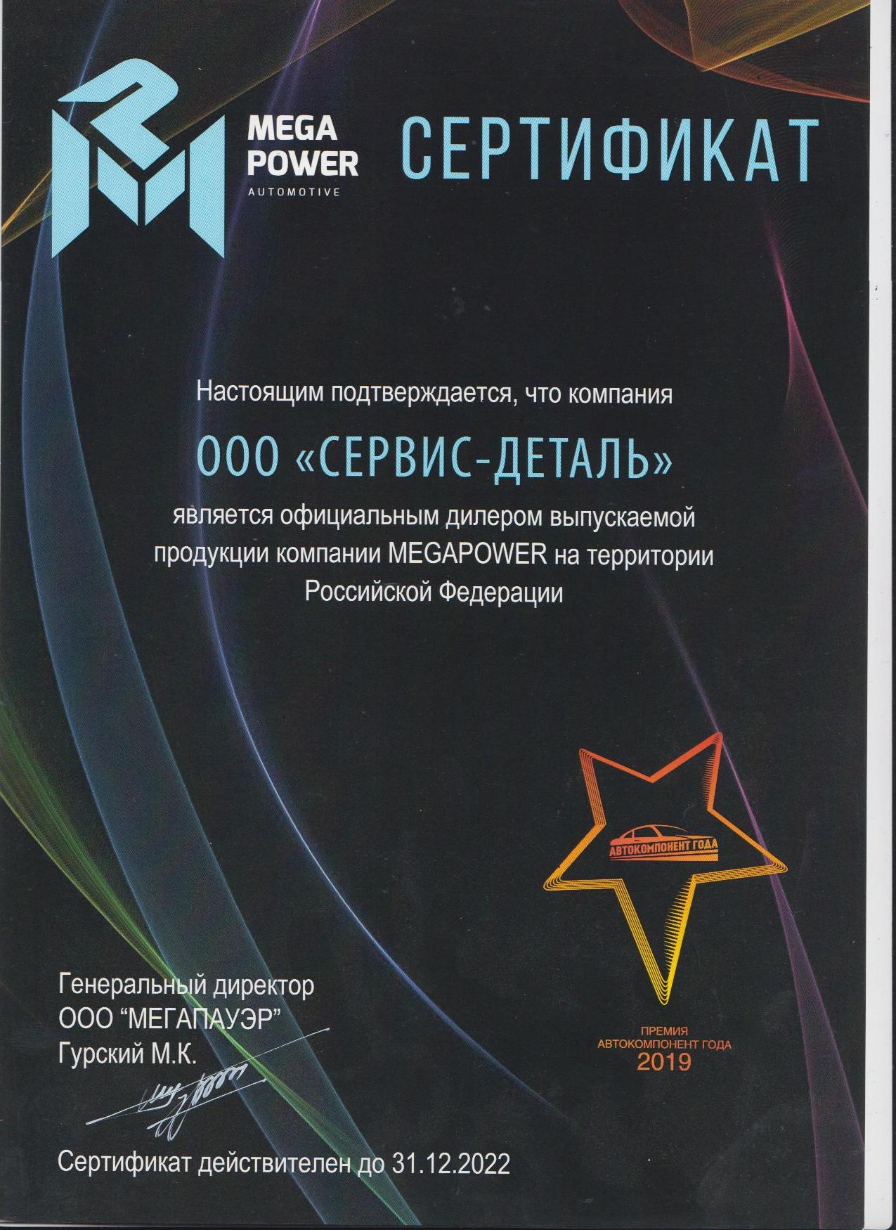 СЕРТИФИКАТ Megapower.jpg