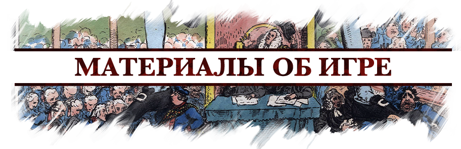 Материалы об игре Материалы об игре.png