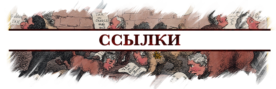 Ссылки Ссылки.png