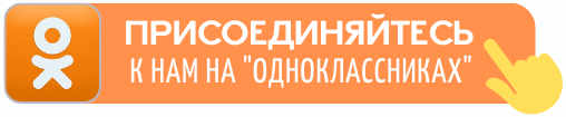 присоединяйтесь в группу ОК присоединяйтесь в группу ОК.png