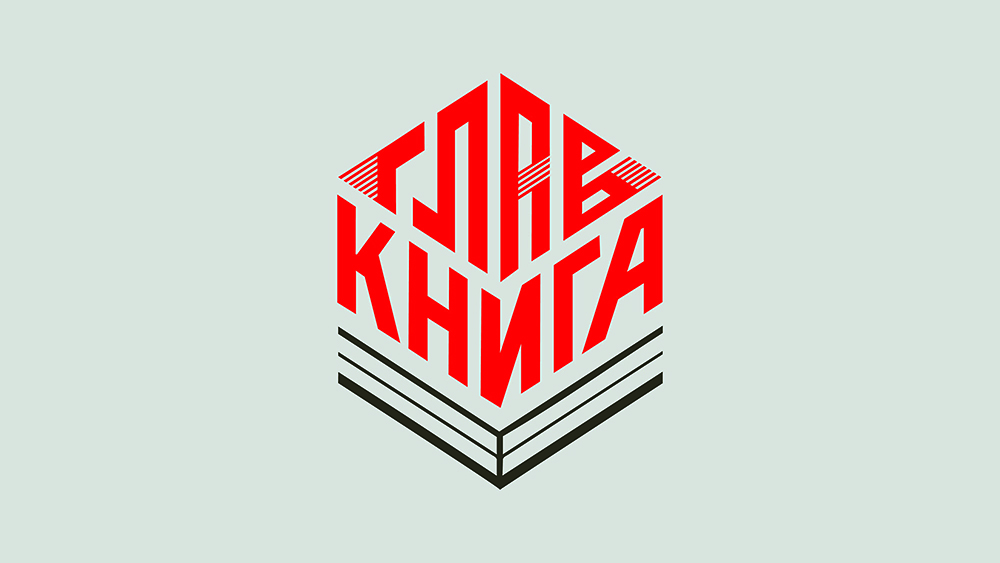 главкнига_сайт_б.jpg
