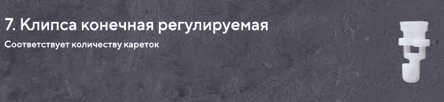 7. клипсы 7. клипсы.png