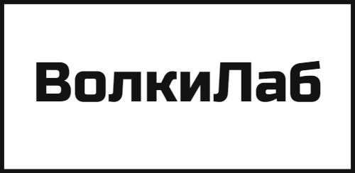 ВолкиЛаб