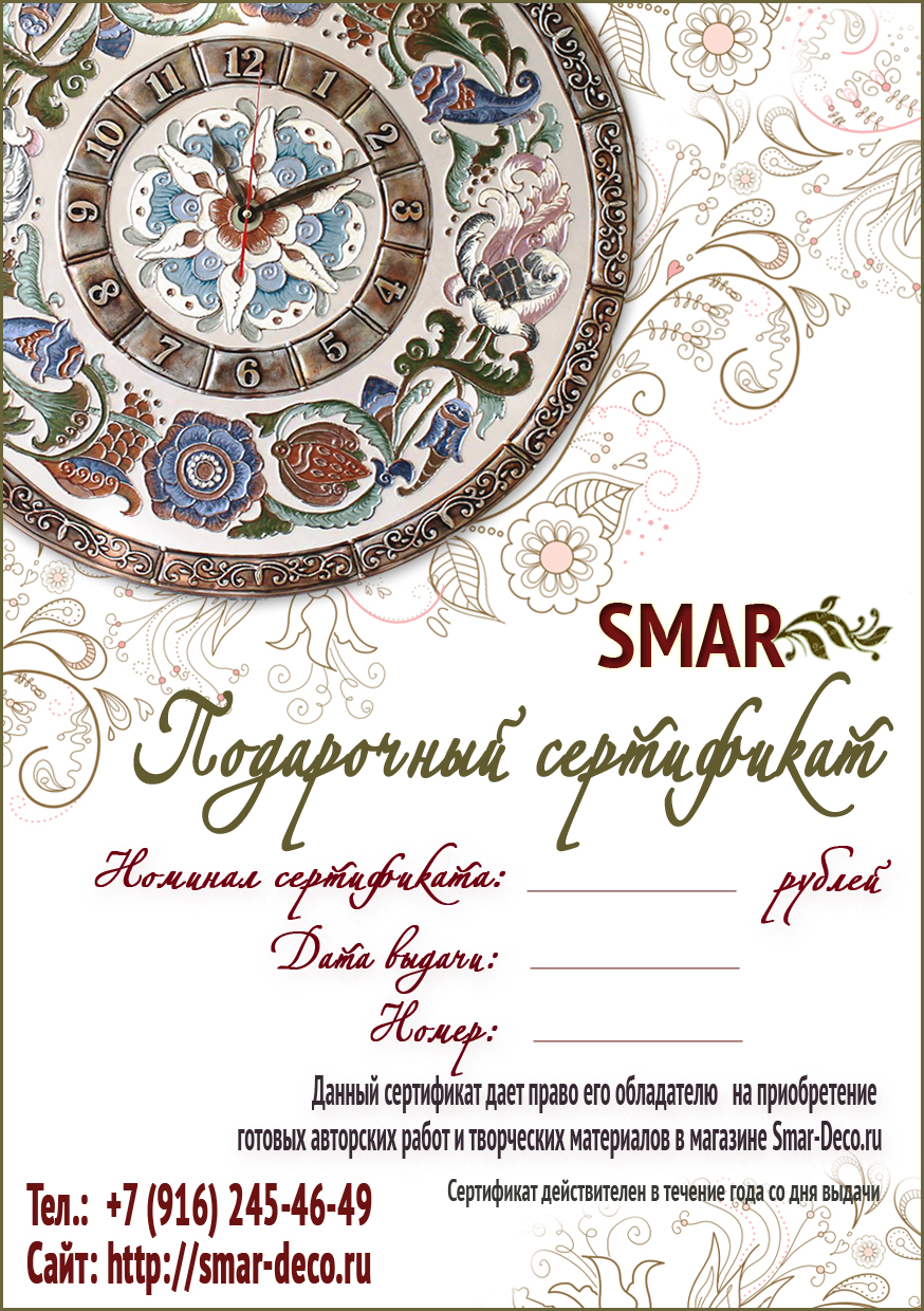Подарочный сертификат SMAR