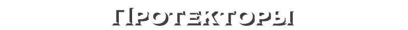 Протекторы