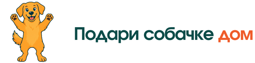 Подари собачке  дом