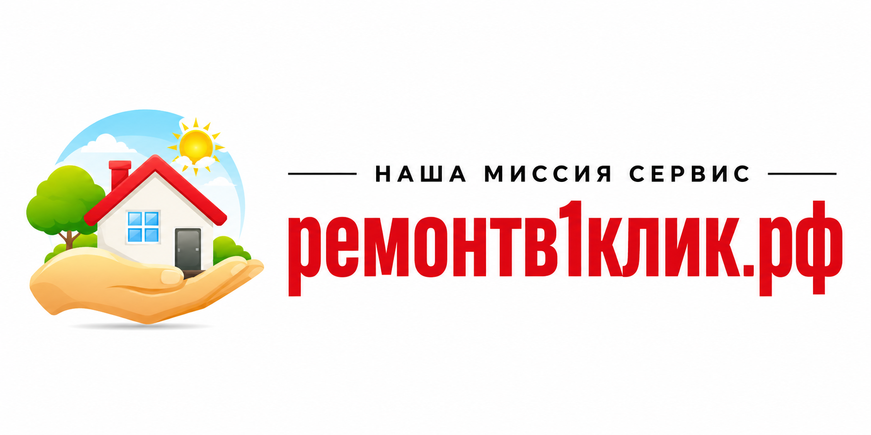 Ремонт в 1 клик