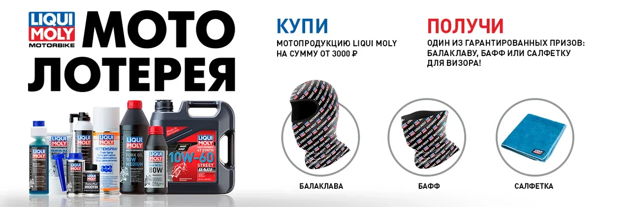 Купи мото масло и получи подарок