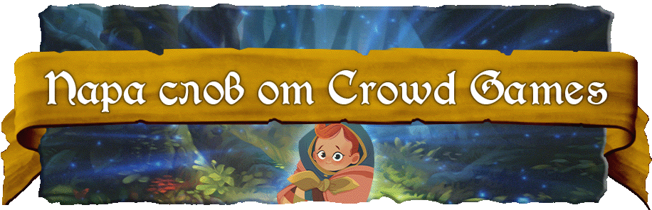 Пара слов от Crowd Games копия.gif