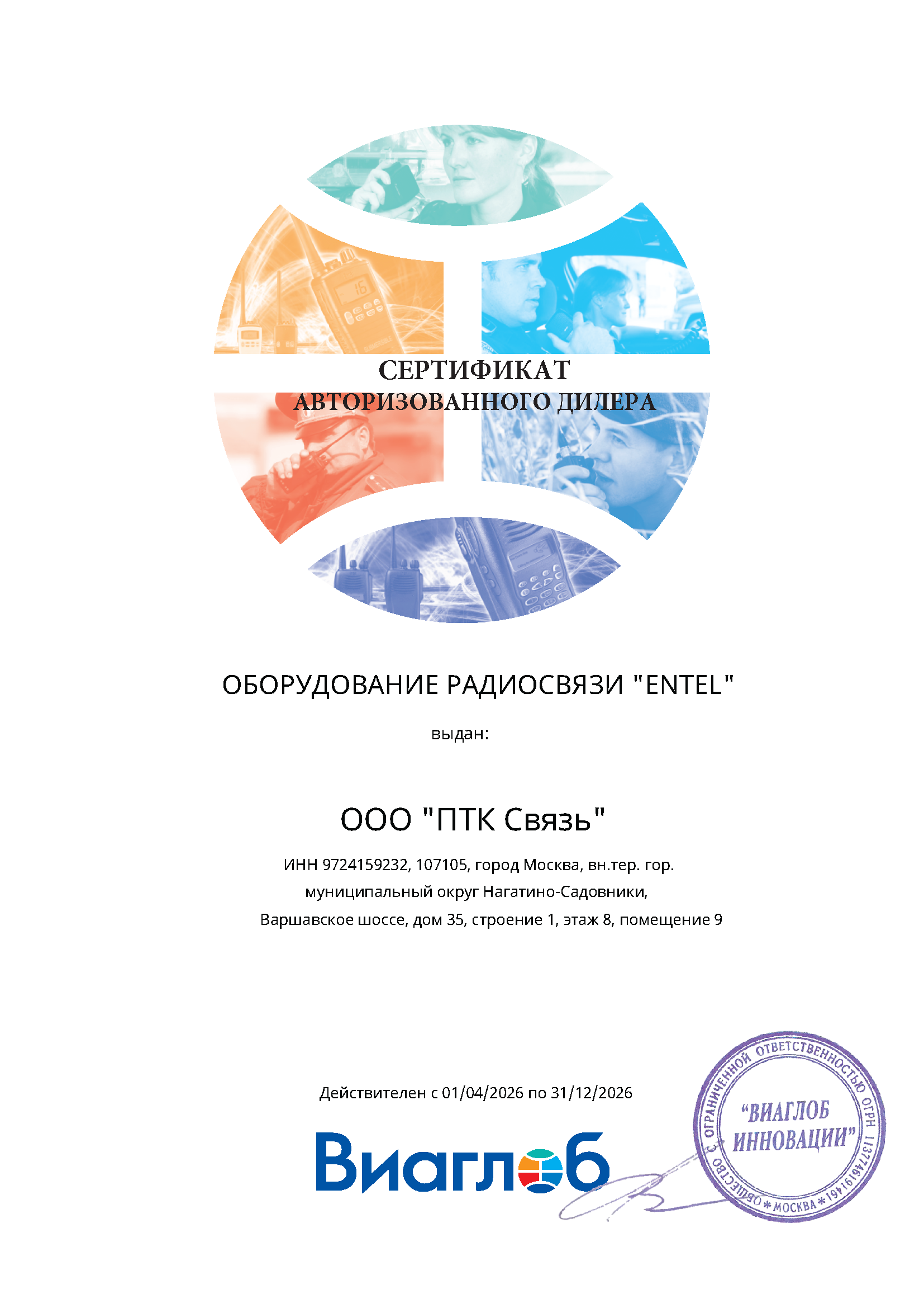 ENTEL 2026 Сертификат дилера ПТК_Связь ENTEL 2026 Сертификат дилера ПТК_Связь.png