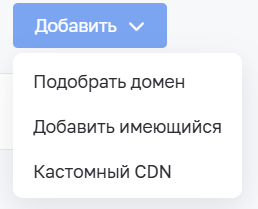 Кнопка добавление домена