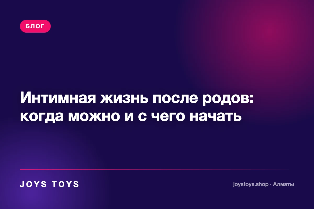Интимная жизнь после родов: когда можно и с чего начать