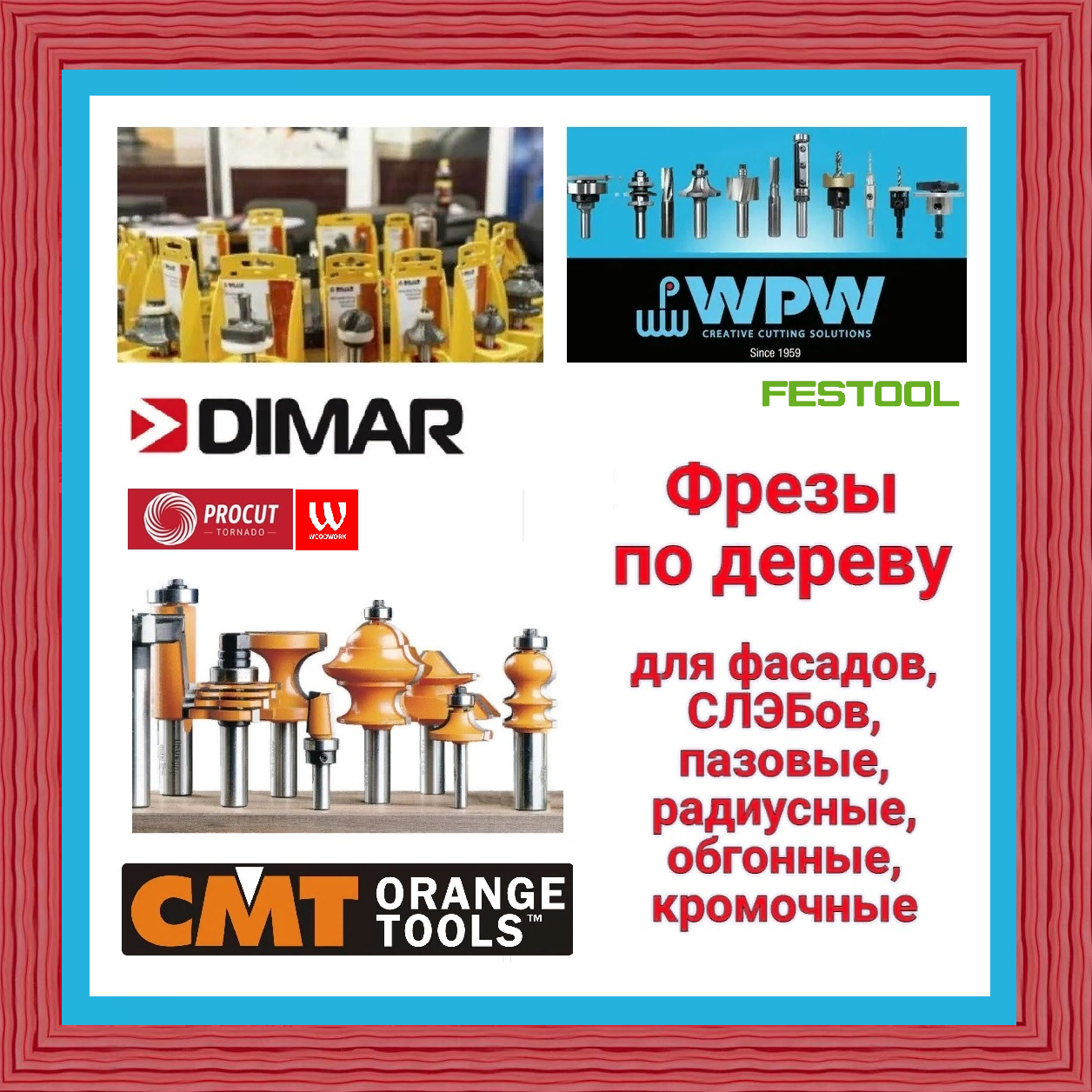 Фрезы  купить