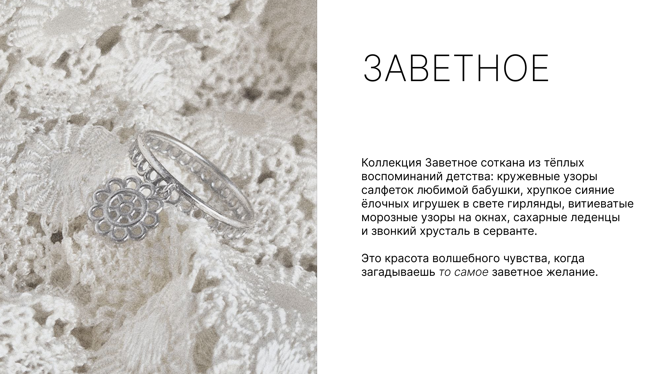 Коллекция Заветное new2.png