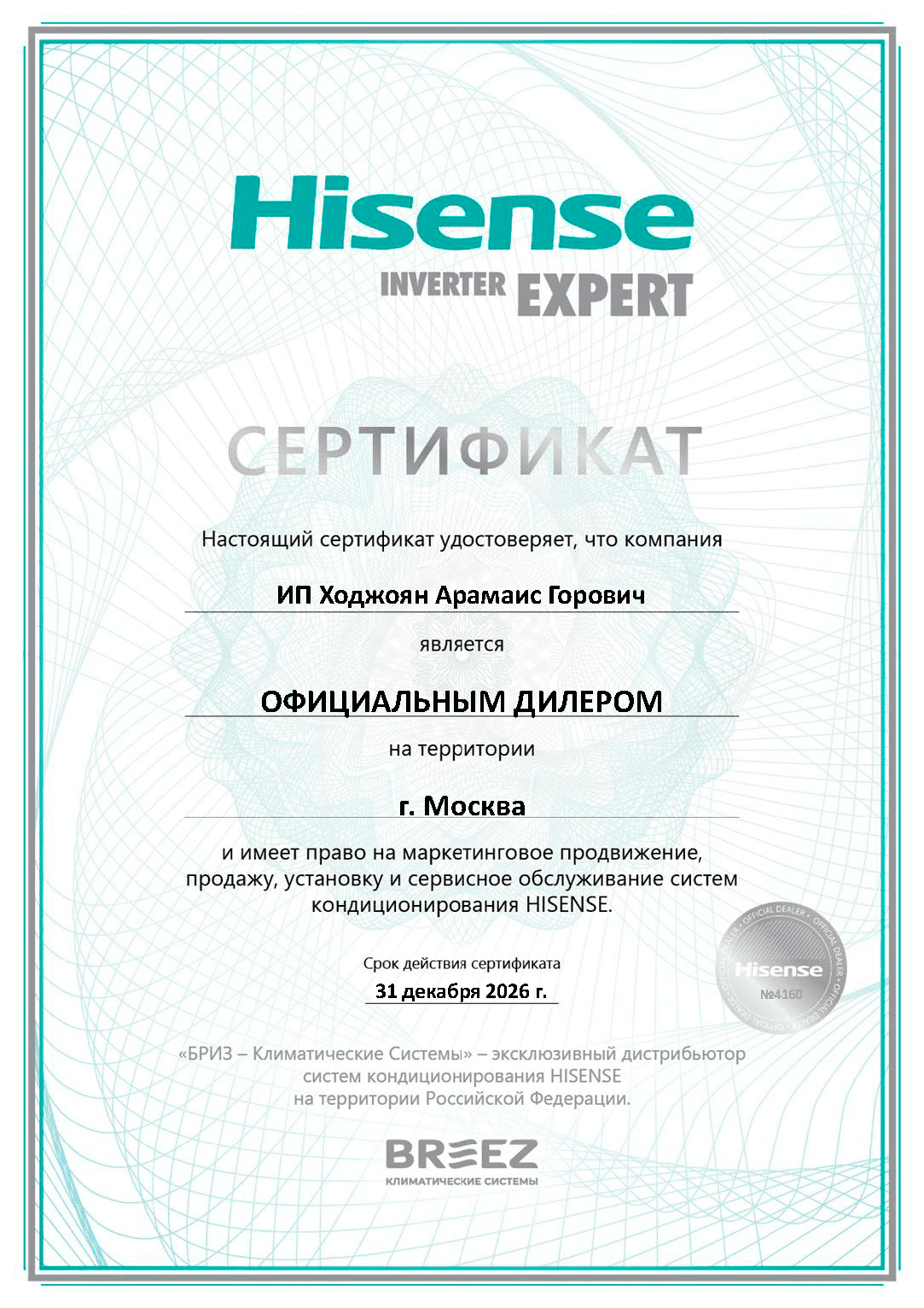 2025_Hisense_e-cert_ИП Ходжоян Арамаис Горович (1).png