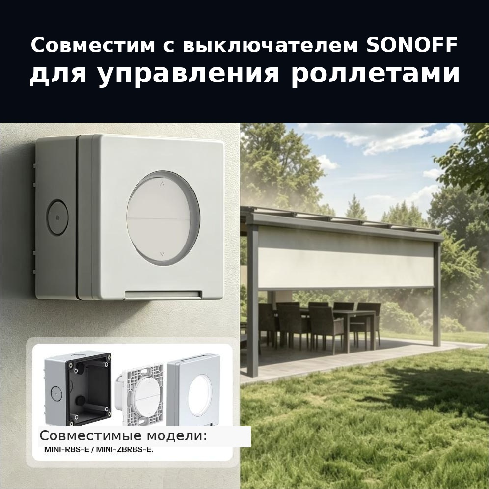 EWPB совместим с выключателем управления роллетами SONOFF