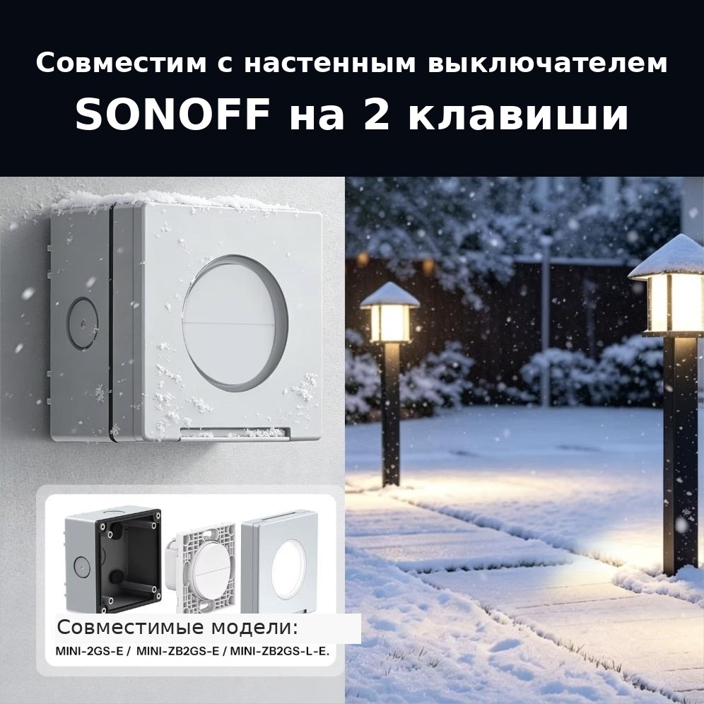 EWPB совместим с выключателем SONOFF на 2 клавиши