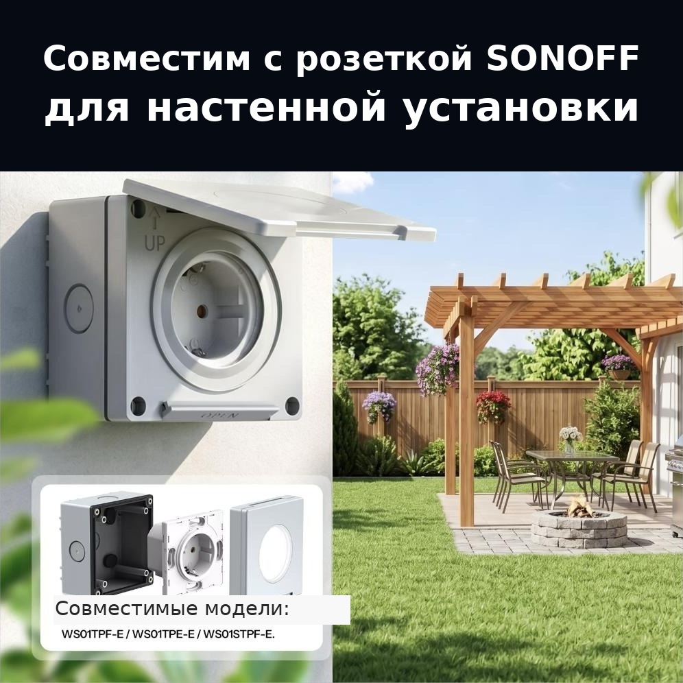 EWPB совместим с розеткой SONOFF