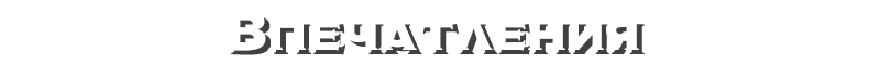 Впечатления