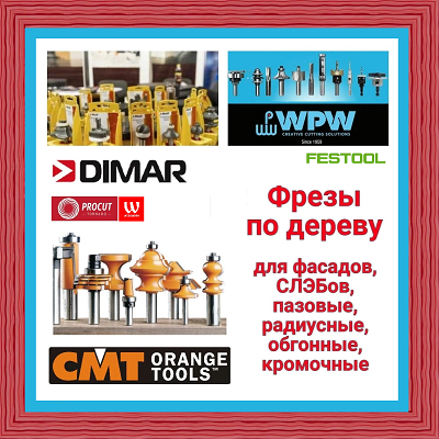 Фрезы удобно купить