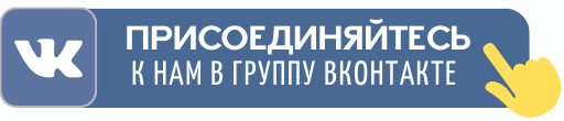 присоединяйтесь в группу ВК присоединяйтесь в группу ВК.png