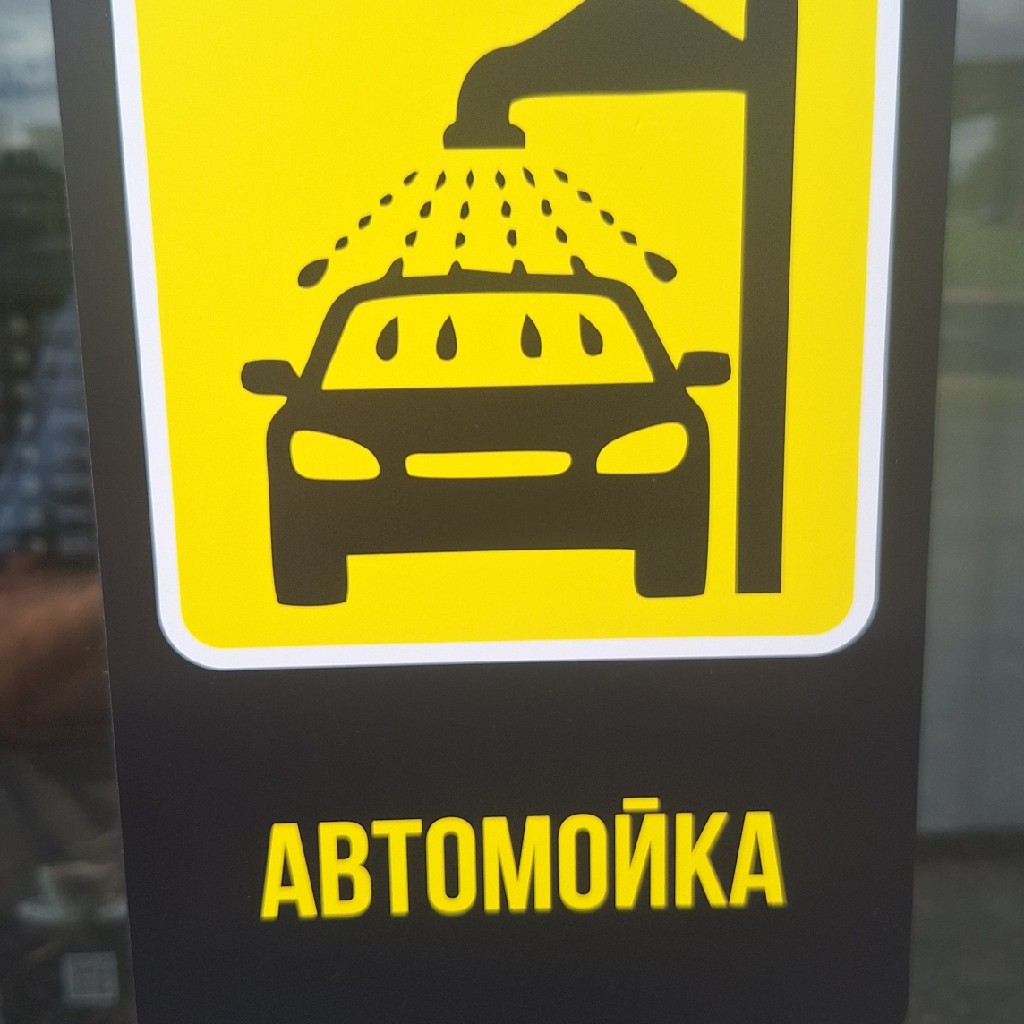 Автомойка