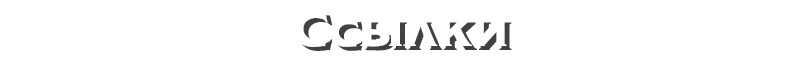 Ссылки