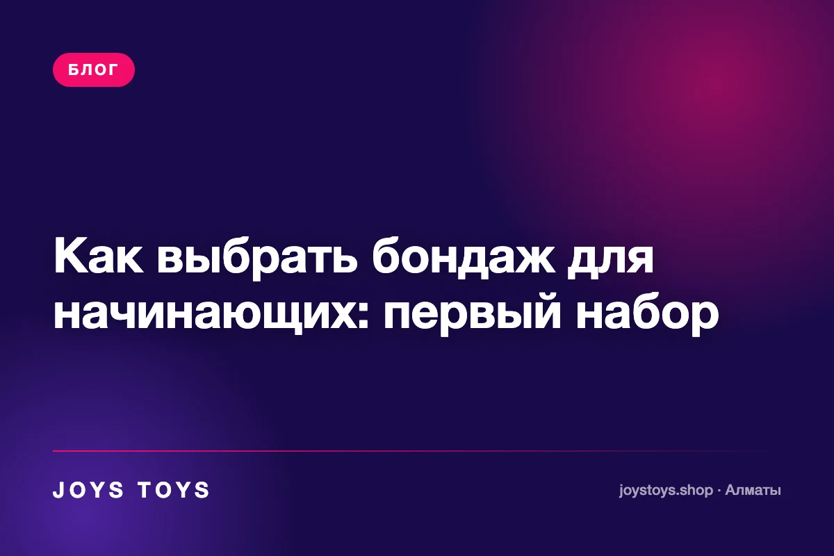 Как выбрать бондаж для начинающих: первый набор
