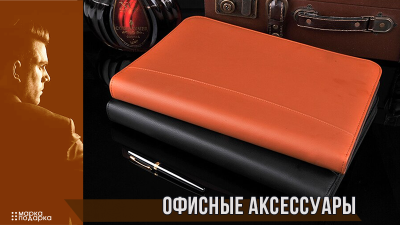 Стильные подарочные офисные аксессуары и деловые подарки
