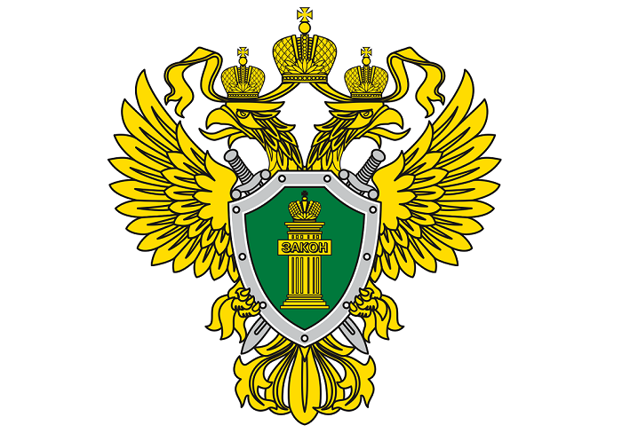 прокуратура рф