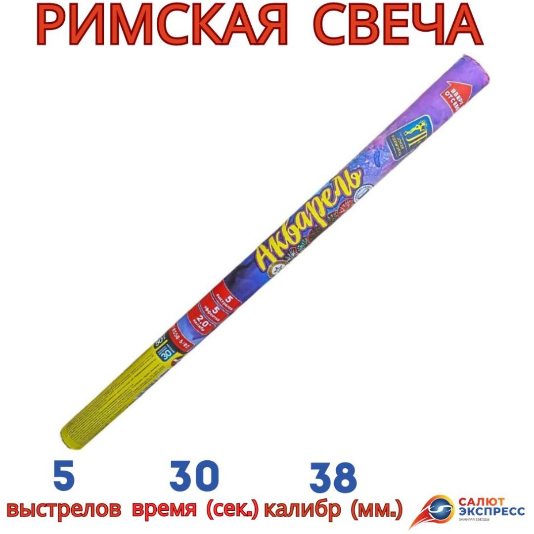 JF RS50-5/02 Акварель римская свеча 50 мм