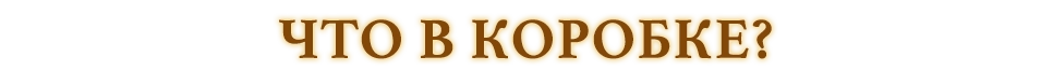 Состав игры