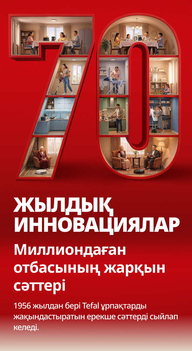 Tefal — 70 жыл