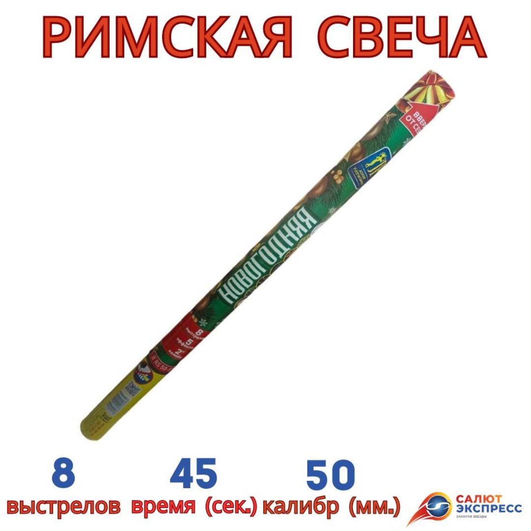 JF RS50-8/01 римская свеча 2 дюйма новогодняя
