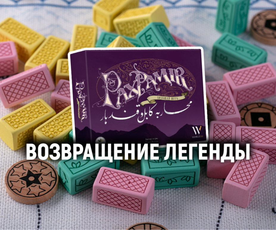 Pax Pamir. Большая игра