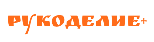 Рукоделие+