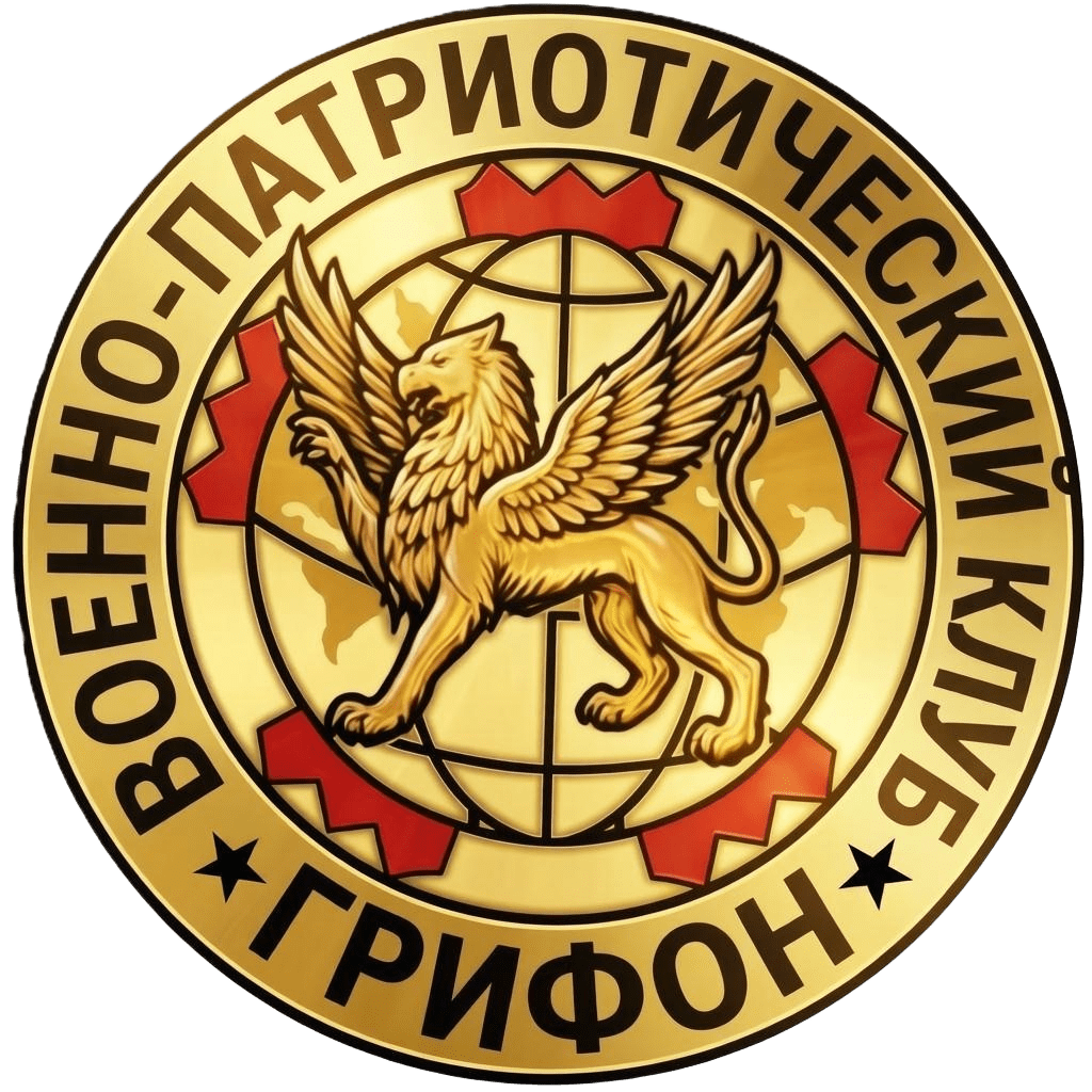 Военно-патриотический клуб "ГРИФОН"