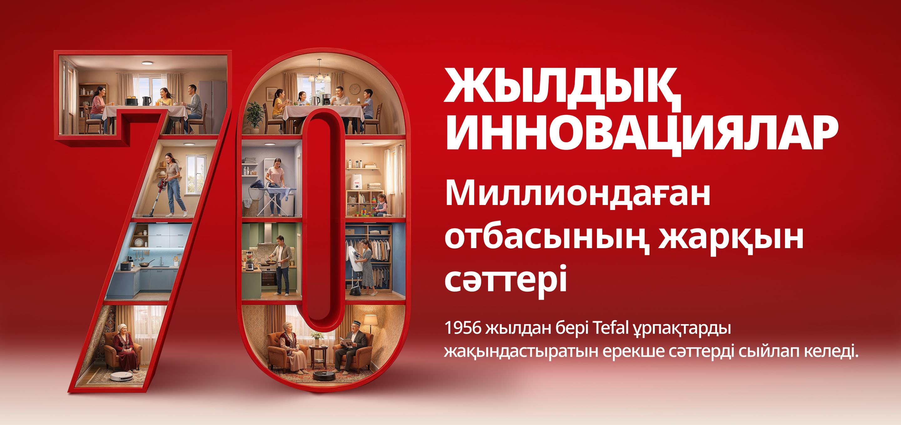 Tefal — 70 жыл