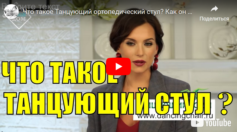 Что такое ортопедический Танцующий Стул