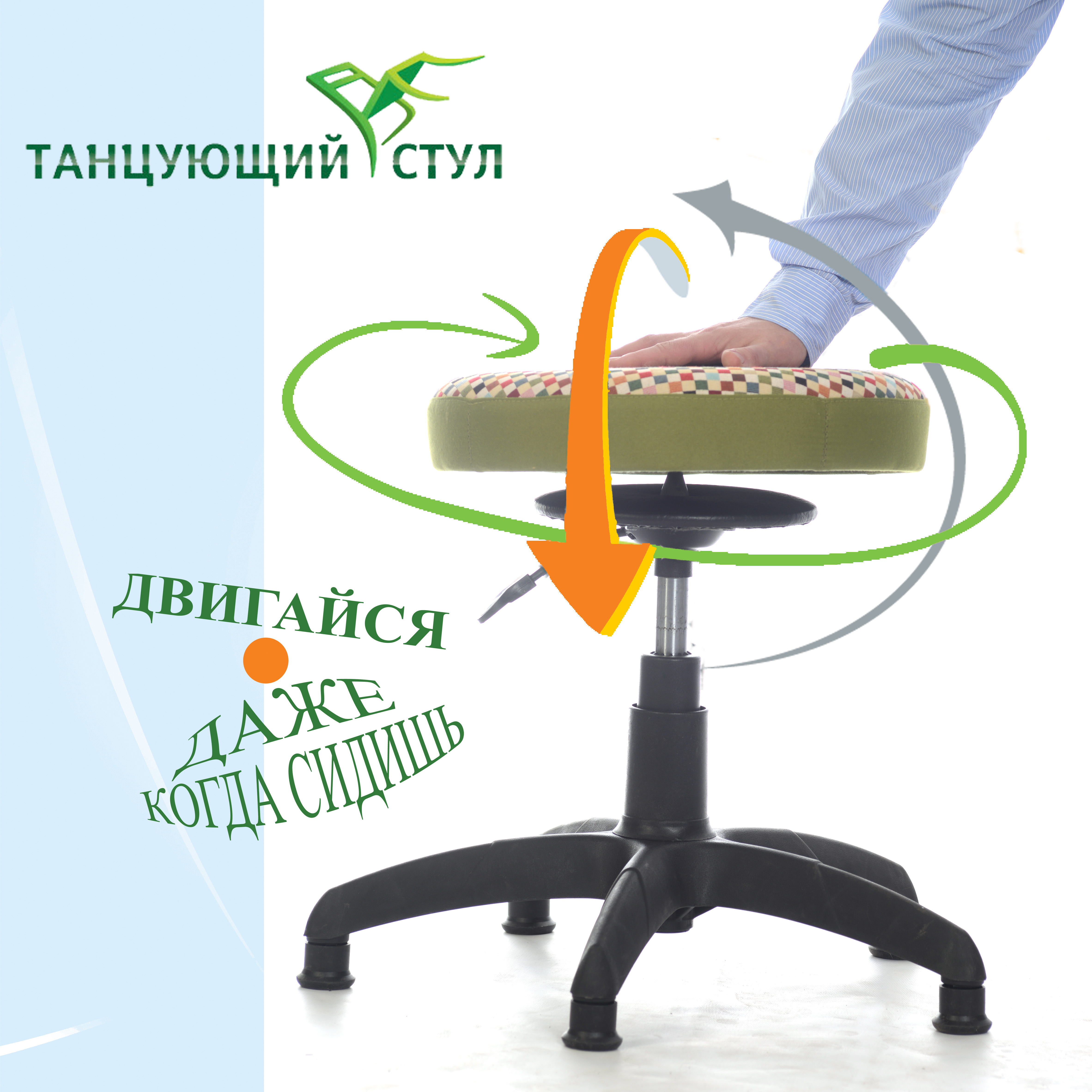 ТАНЦУЮЩИЙ СТУЛ ДЛЯ ШКОЛЬНИКА