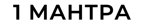 Первая Мантра