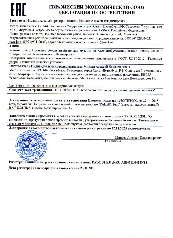 декларация о соответствии кепок Великоросс требованиям безопасности
