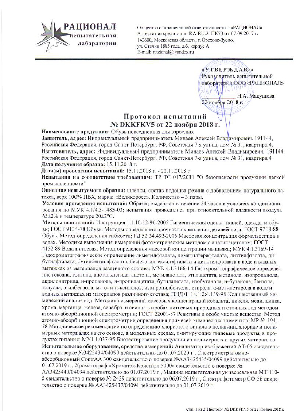 протокол испытаний на соответствии тапок Великоросс требованиям ГОСТа