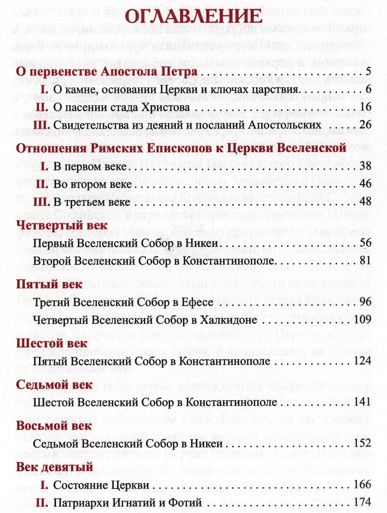 Правда Вселенской Церкви-09.jpg